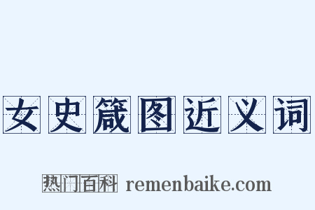 女史箴图近义词是什么意思的图片